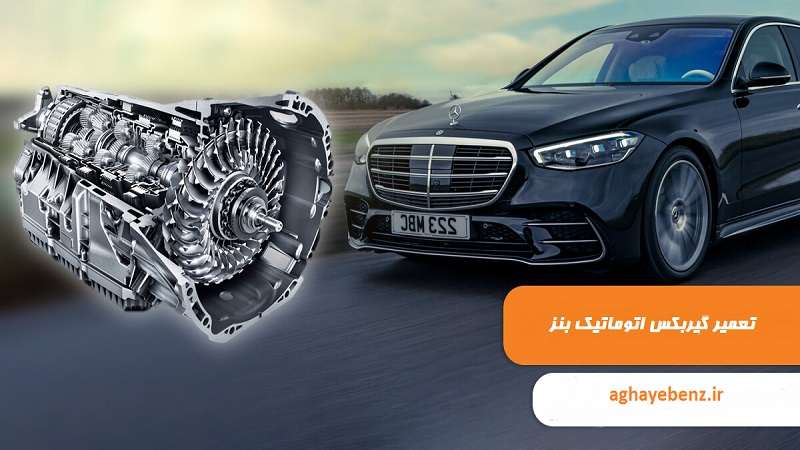 تعمیر گیربکس بنز