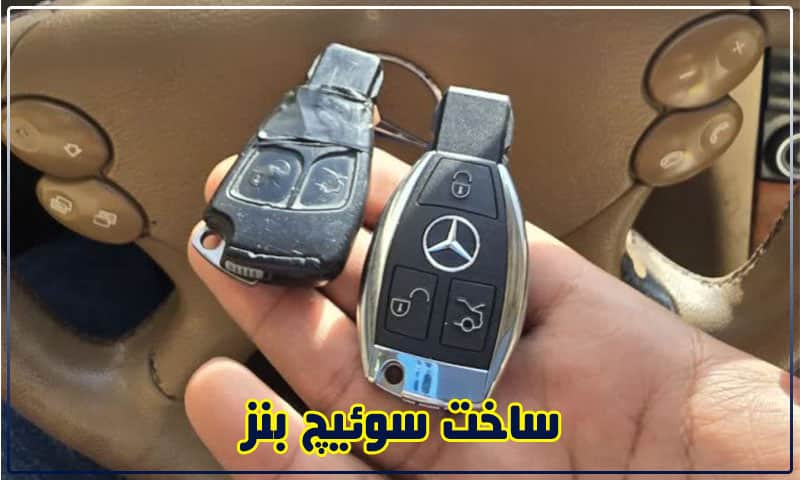 ساخت سوئیچ یدک بنز