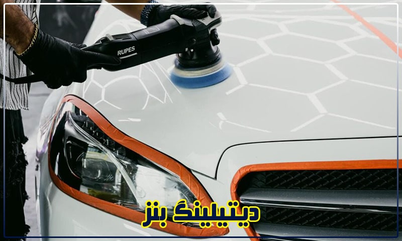 دیتیلینگ بنز