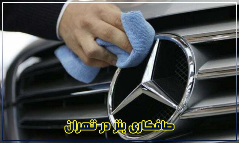 صافکاری بنز در تهران