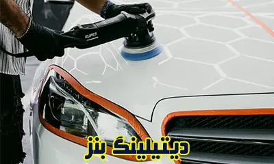 دیتیلینگ BENZ