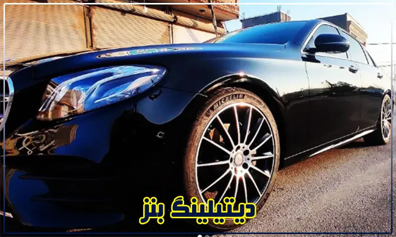 دیتیلینگ بنز - صفرشویی و ریکاوری Mercedes Benz
