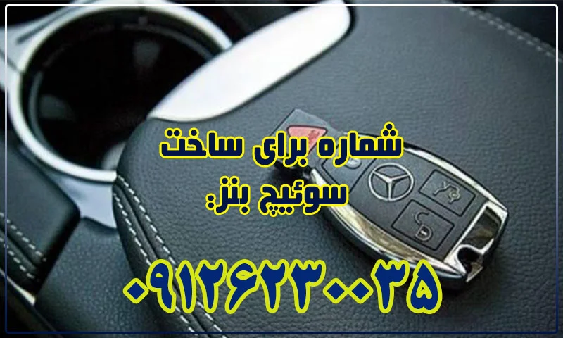 ساخت سوئیچ بنز - سفارش ریموت BENZ