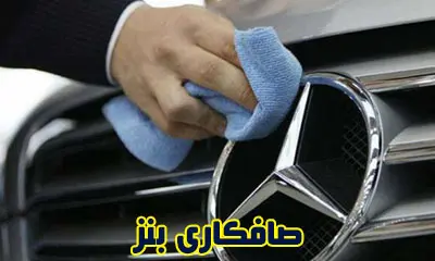 صافکاری BENZ در تهران